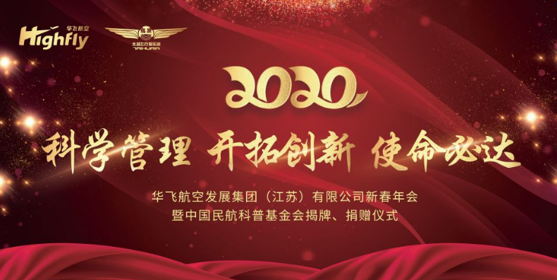 华飞华体会全站官网登录入口(中国)有限公司集团举行2020迎春年会